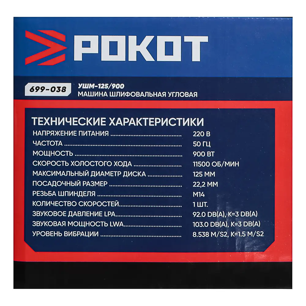 РОКОТ Машина шлифовальная угл. УШМ-125/900. 900Вт, 125 мм, 11500 об/мин. рег. з.кожуха б/кл - #11