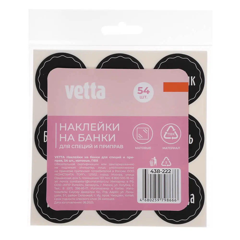 Наклейки на банки для специй и приправ тм VETTA, ПВХ, 54шт - #4