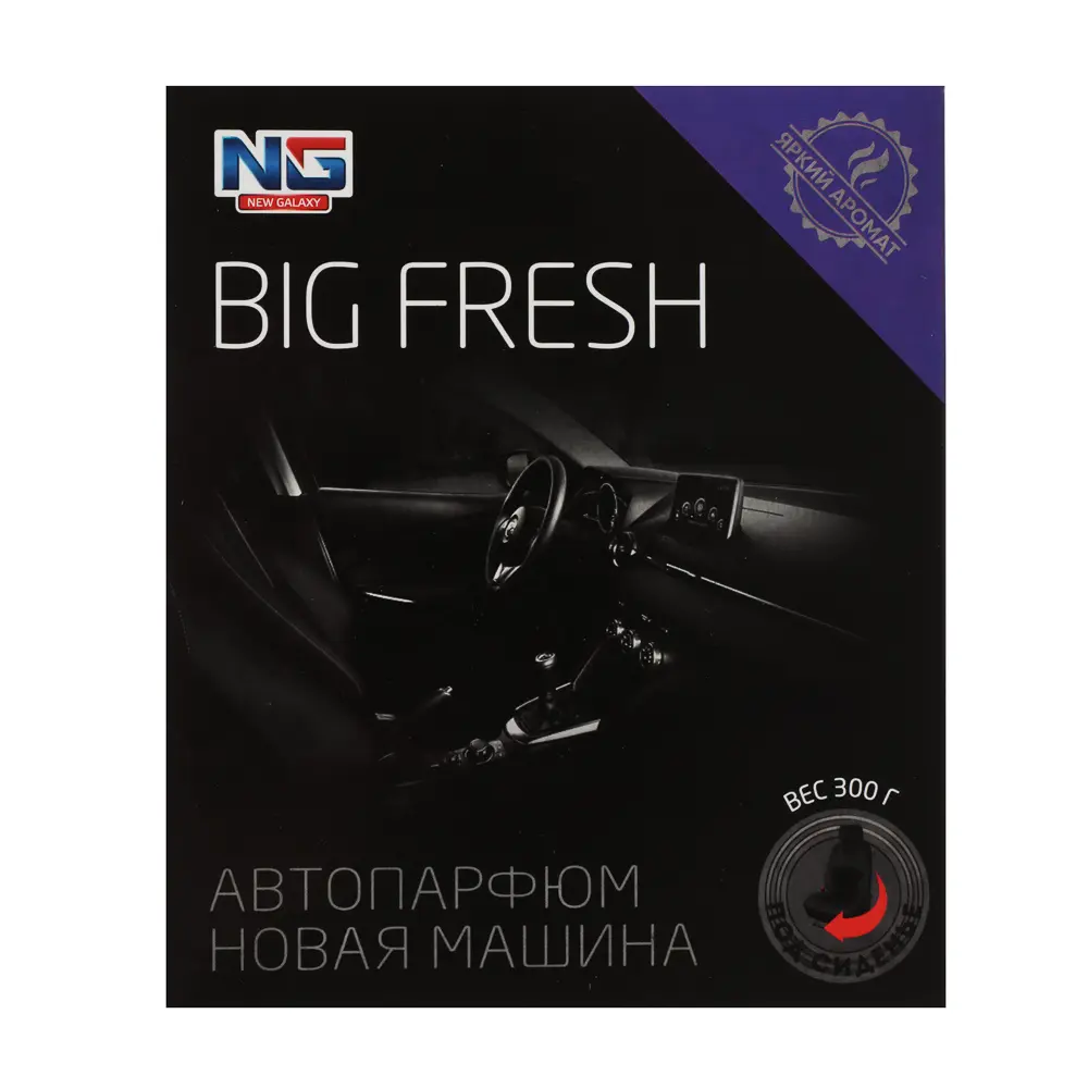 NEW GALAXY Ароматизатор под сиденье гелевый Big Fresh, новая машина, 300 гр - #2