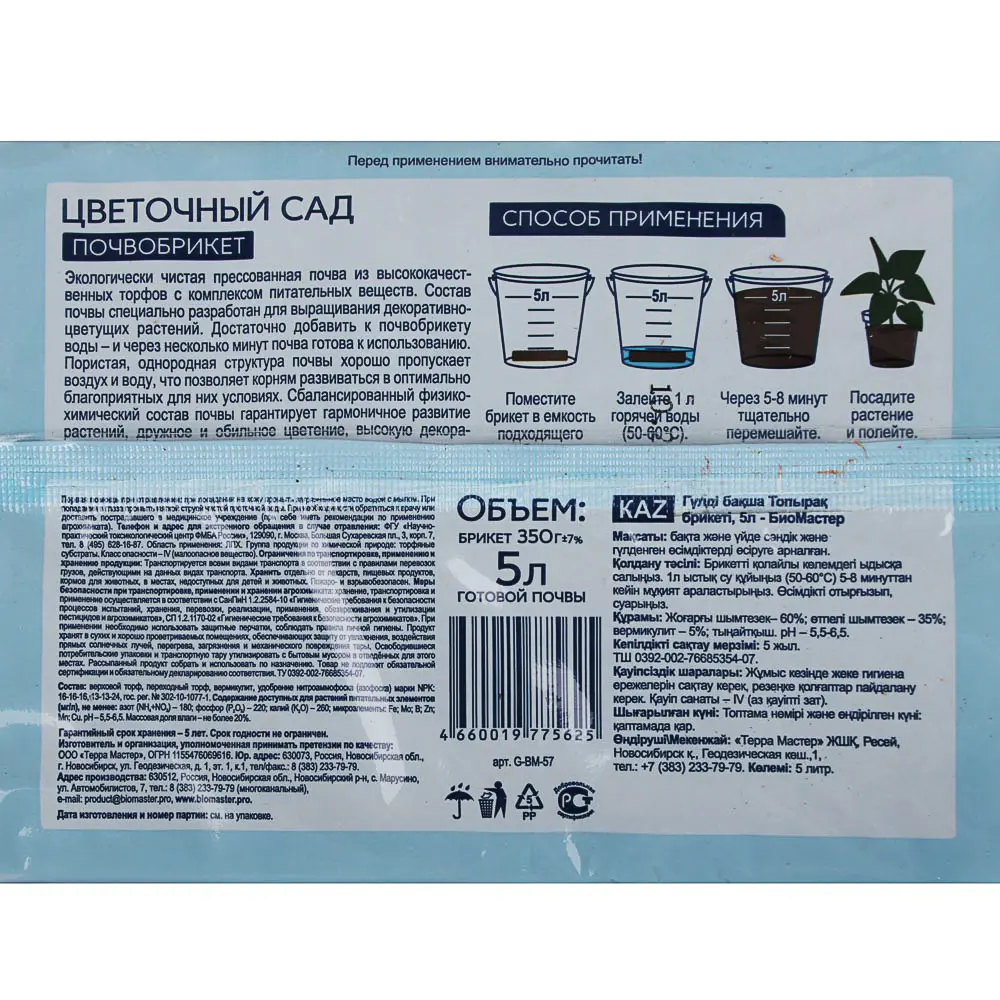 Почвобрикет Цветочный сад, 5л БиоМастер - #3