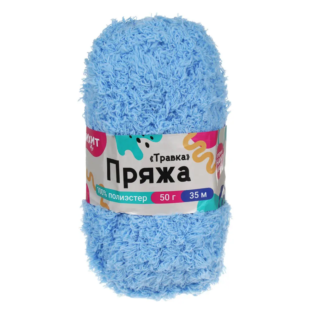 Пряжа "Травка" 50г/35м, тм Хоббихит, 100% полиэстер, цвет голубой - #4