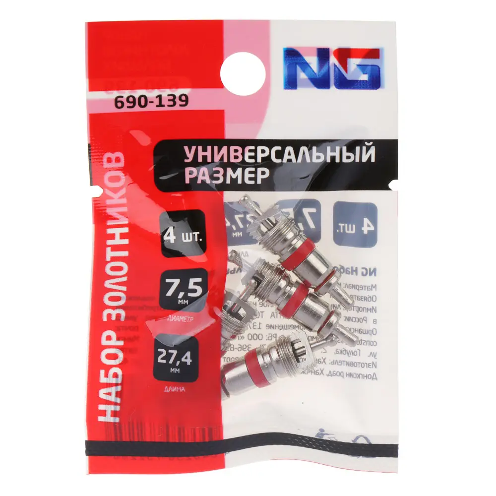 NG Набор золотников, большие, 4 шт - #4