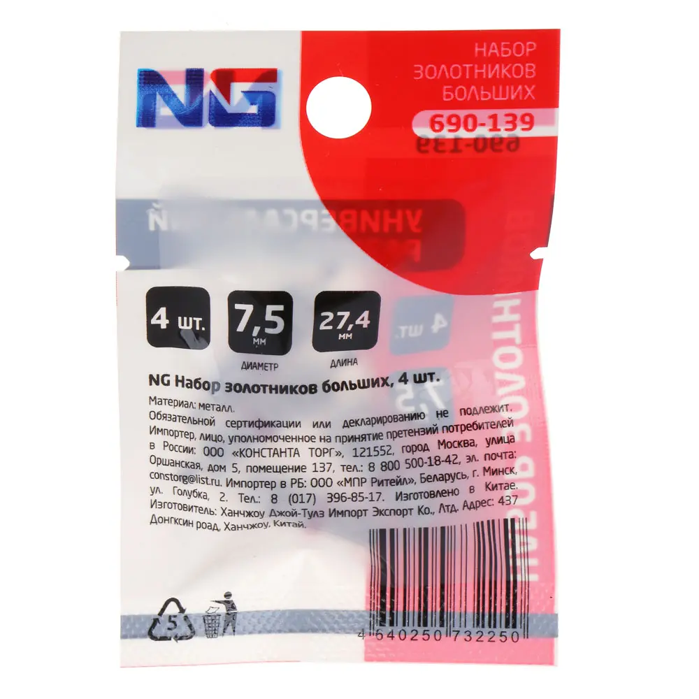 NG Набор золотников, большие, 4 шт - #5