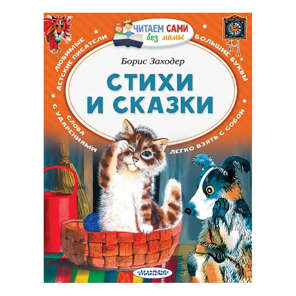 Книжка "Читаем сами без мамы", 21х16 см, 64 стр., 5 дизайнов - #6