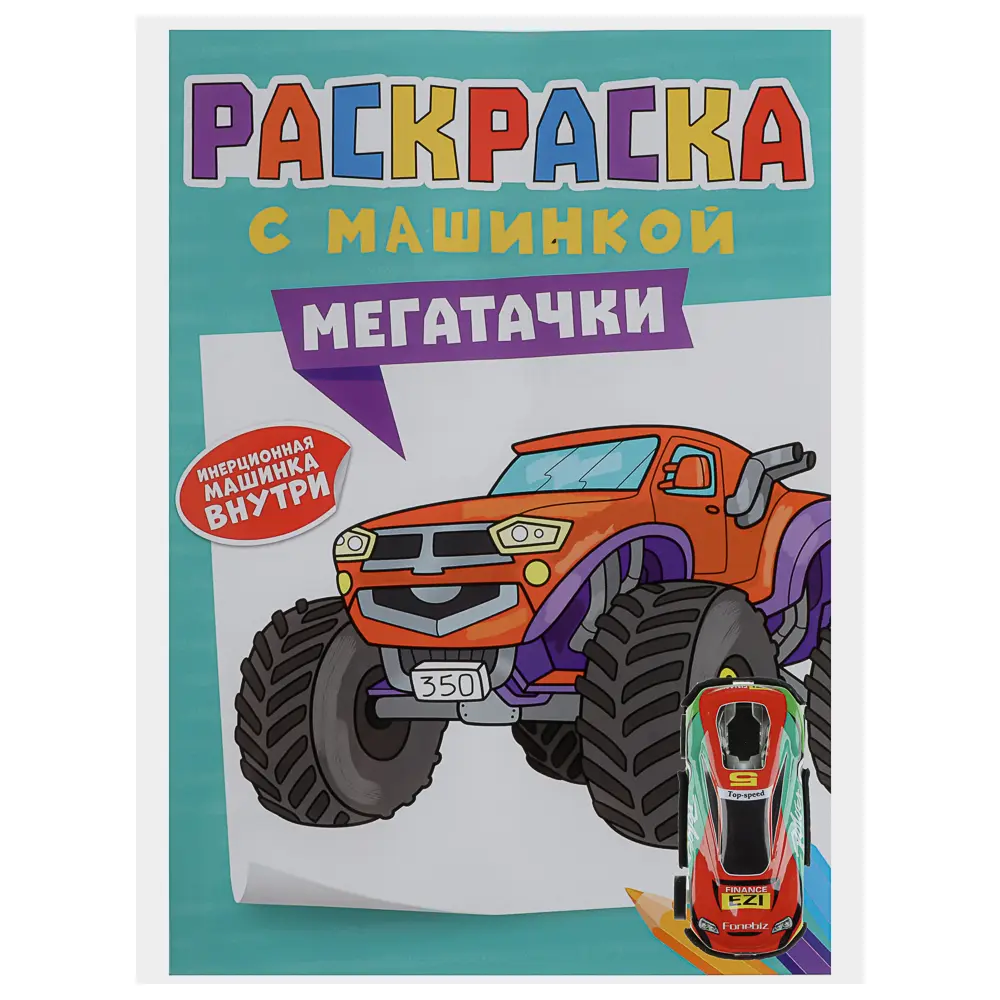 Раскраска для мальчиков, с инерционной машинкой, 19,5х27,5см, 16 стр., 5 дизайнов - #10