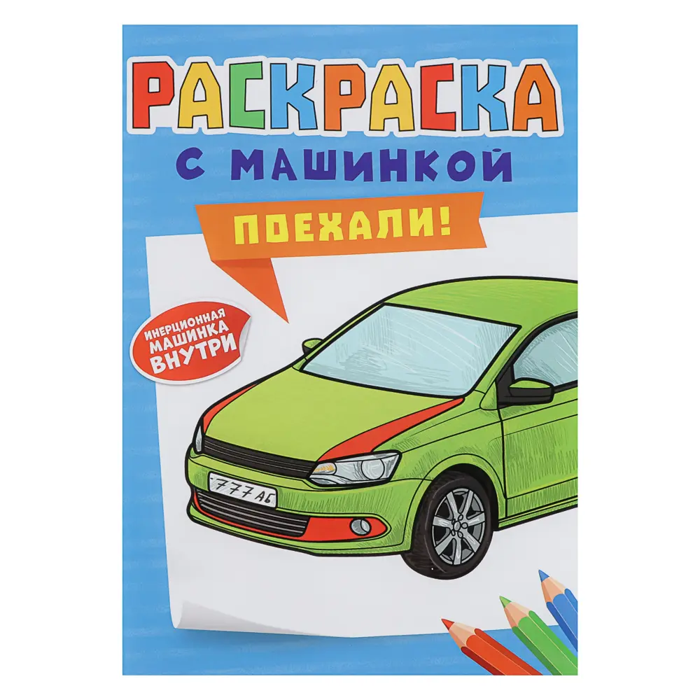 Раскраска для мальчиков, с инерционной машинкой, 19,5х27,5см, 16 стр., 5 дизайнов - #11