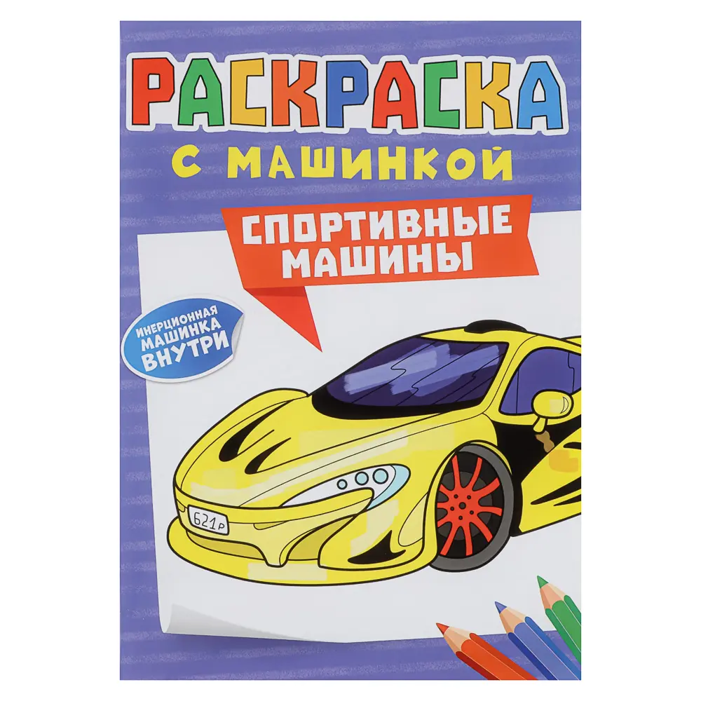 Раскраска для мальчиков, с инерционной машинкой, 19,5х27,5см, 16 стр., 5 дизайнов - #15