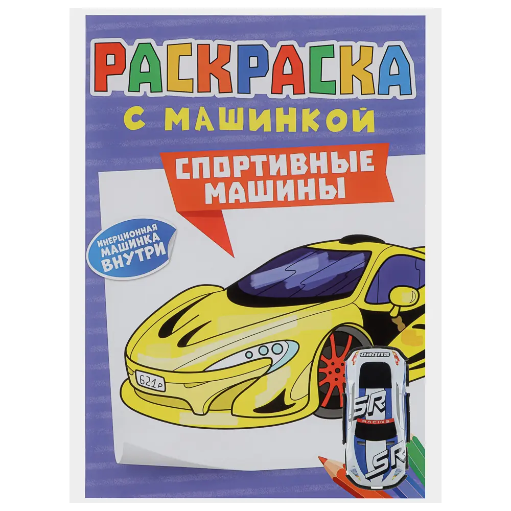Раскраска для мальчиков, с инерционной машинкой, 19,5х27,5см, 16 стр., 5 дизайнов - #18