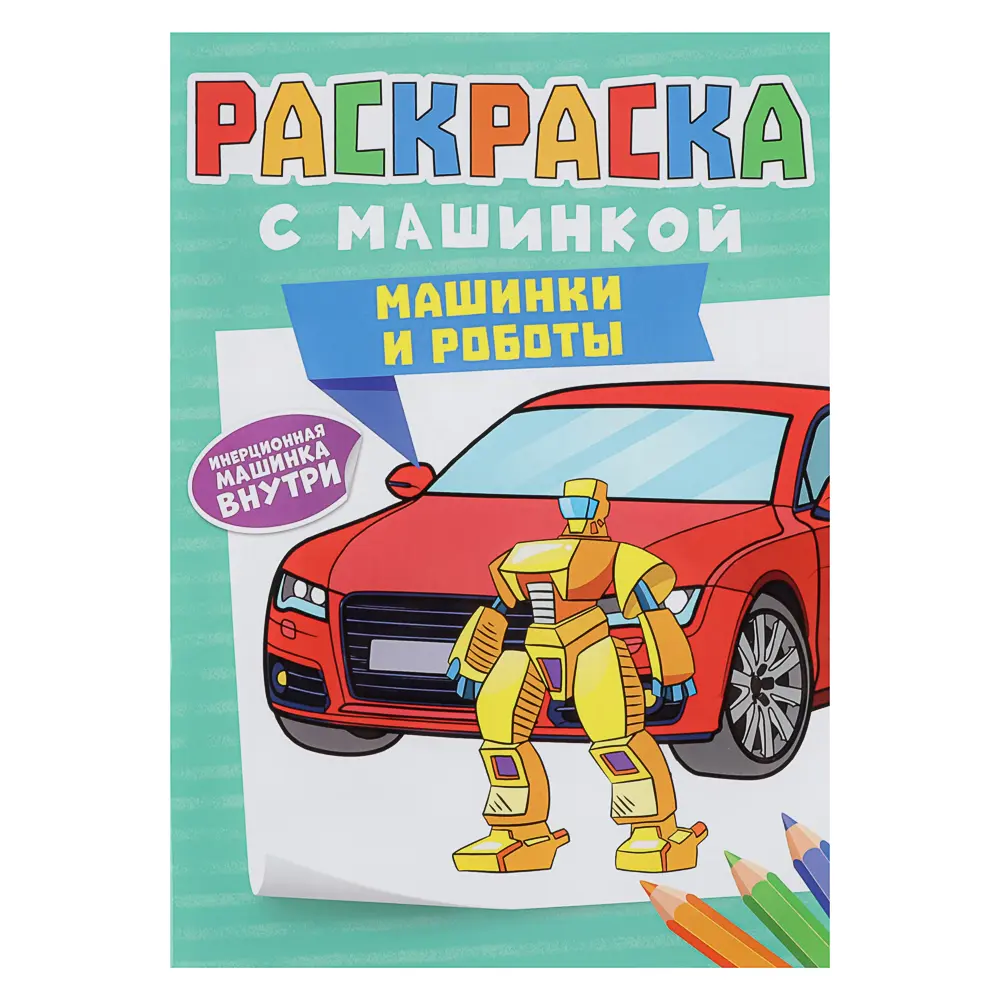 Раскраска для мальчиков, с инерционной машинкой, 19,5х27,5см, 16 стр., 5 дизайнов - #19