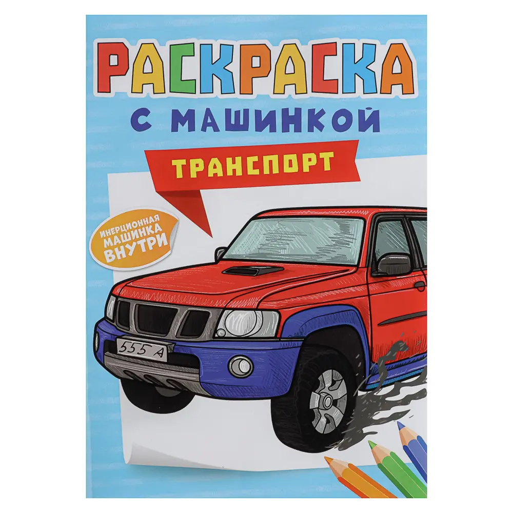 Раскраска для мальчиков, с инерционной машинкой, 19,5х27,5см, 16 стр., 5 дизайнов - #2
