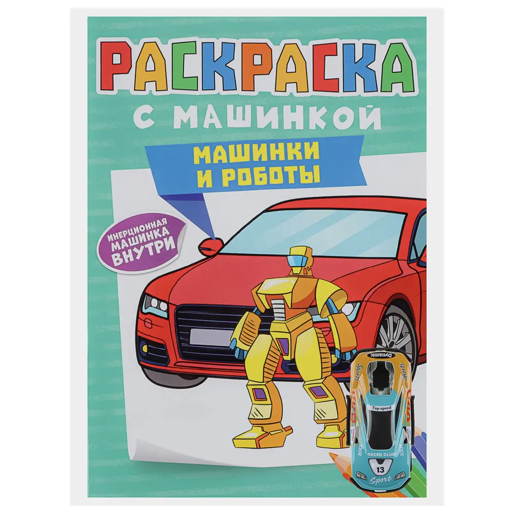 Раскраска для мальчиков, с инерционной машинкой, 19,5х27,5см, 16 стр., 5 дизайнов - #22