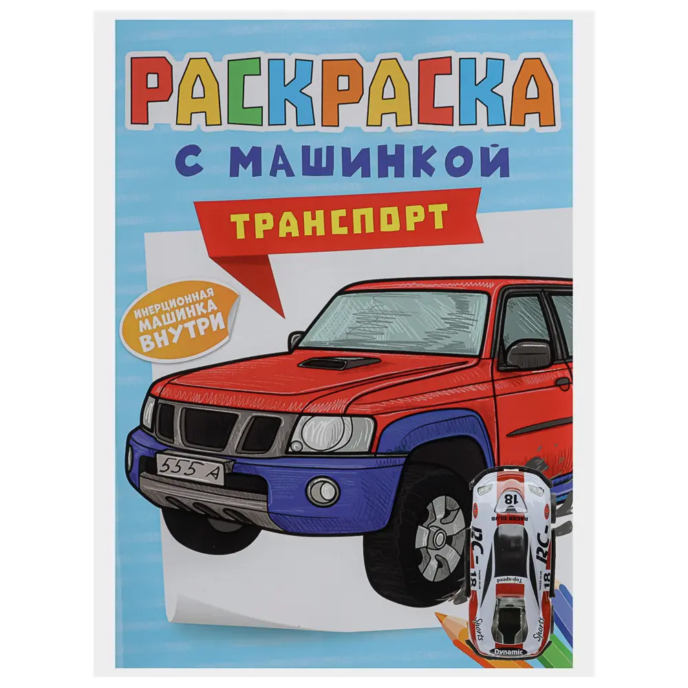 Раскраска для мальчиков, с инерционной машинкой, 19,5х27,5см, 16 стр., 5 дизайнов - #5