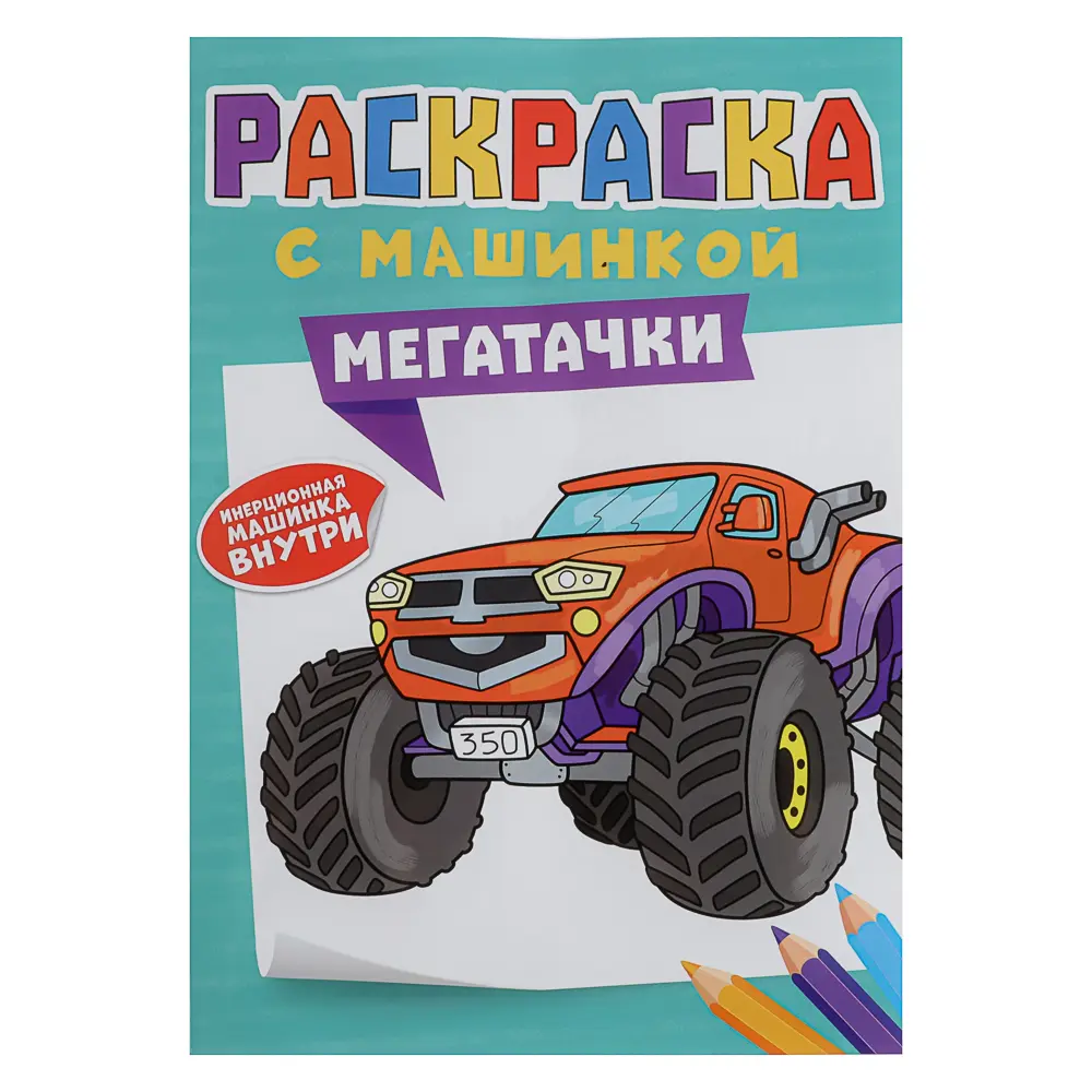 Раскраска для мальчиков, с инерционной машинкой, 19,5х27,5см, 16 стр., 5 дизайнов - #7