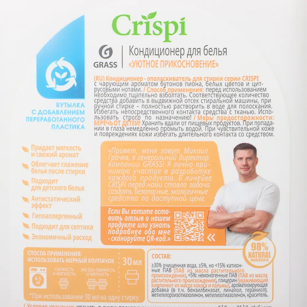 Кондиционер-ополаскиватель для стирки GRASS CRISPI,2 вида,концентрат,п/б,1л - #6