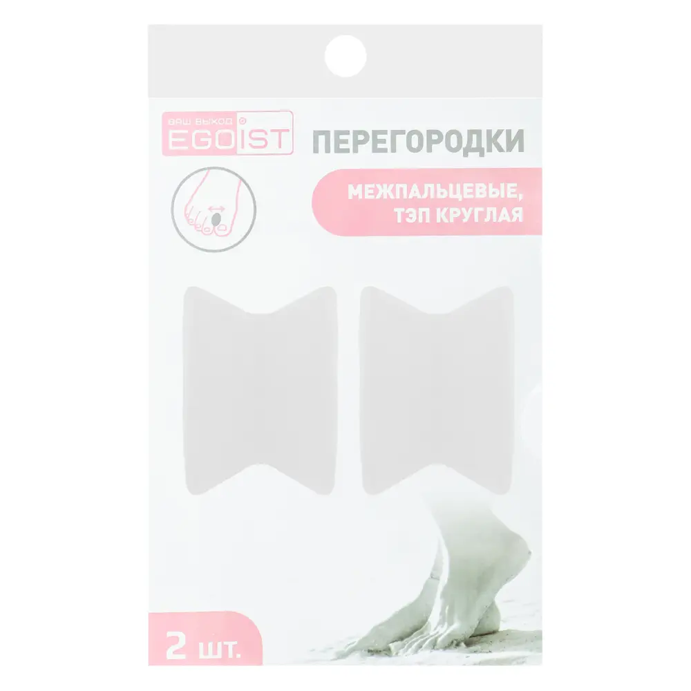 EGOIST Перегородки межпальцевые 2шт, ТЭП круглая, W-724 - #1
