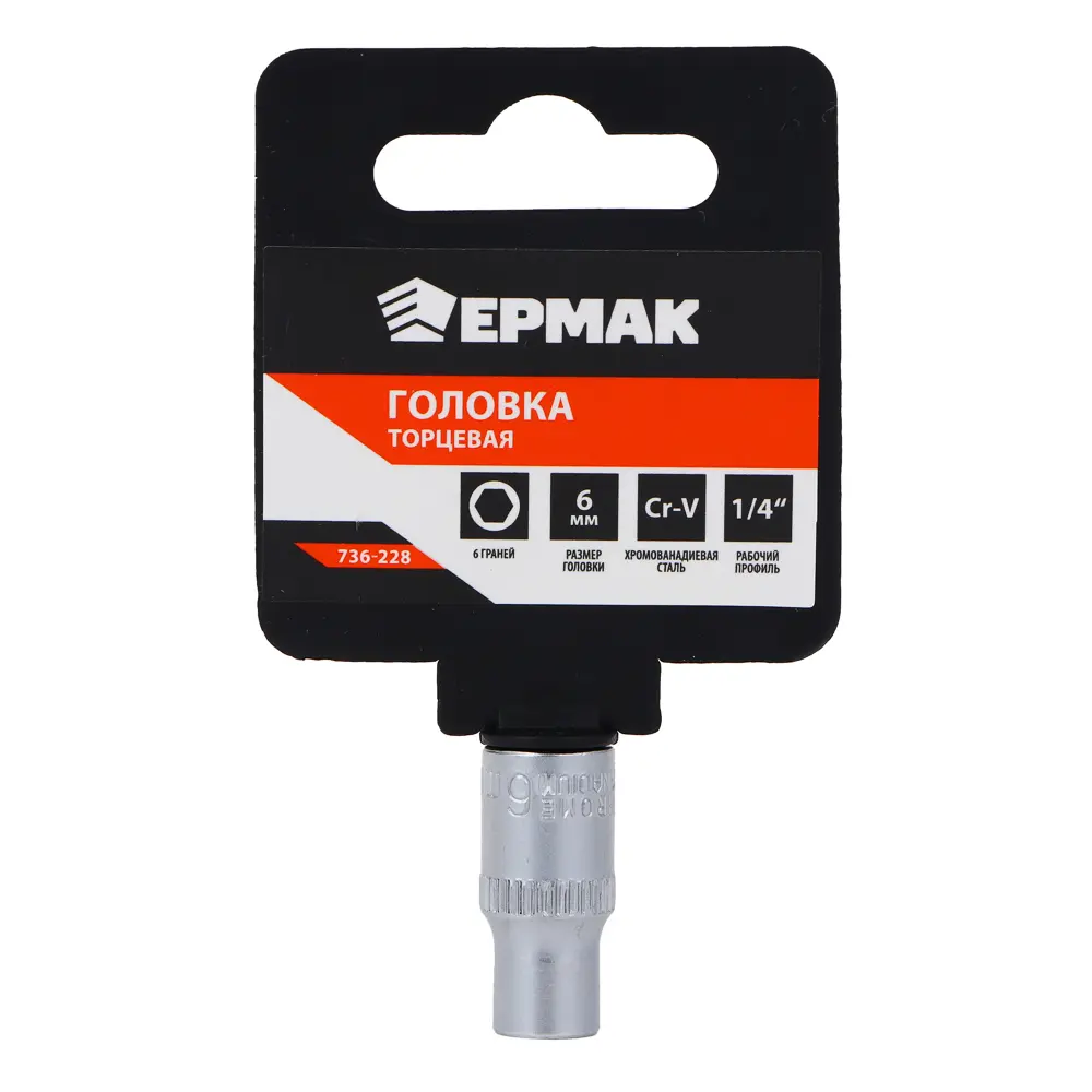 ЕРМАК Головка торцевая, 6 граней, 6 мм, 1/4", хром-ванадий - #3