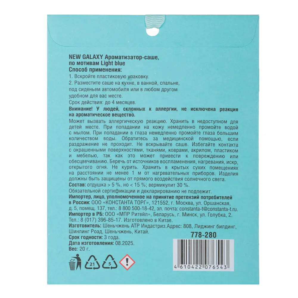 NEW GALAXY Ароматизатор Саше 20 гр, по мотивам Light blue - #2