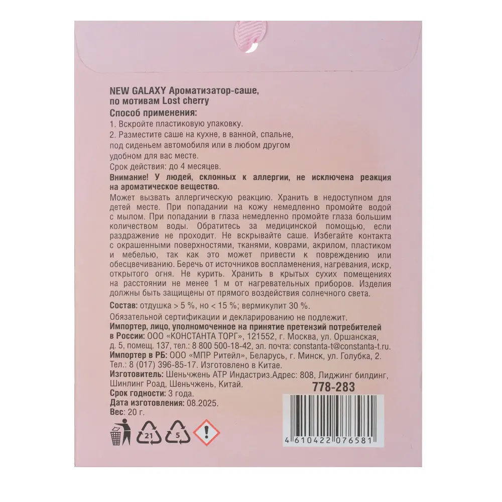 NEW GALAXY Ароматизатор Саше 20 гр, по мотивам Lost Cherry - #2