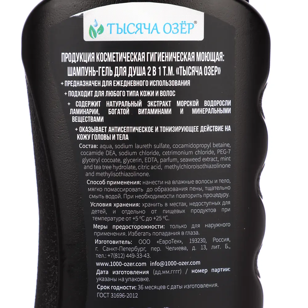 Шампунь-гель для душа мужской ТЫСЯЧА ОЗЁР FOR MEN с экстрактом водорослей, 250мл - #5