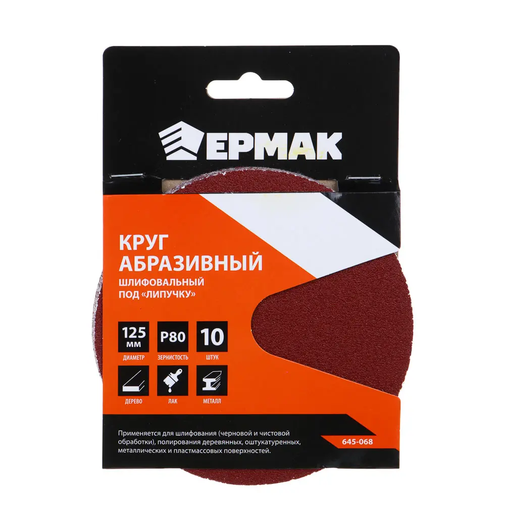 ЕРМАК Круг абразивный шлифовальный под "липучку" 125мм Р80, 10шт - #1