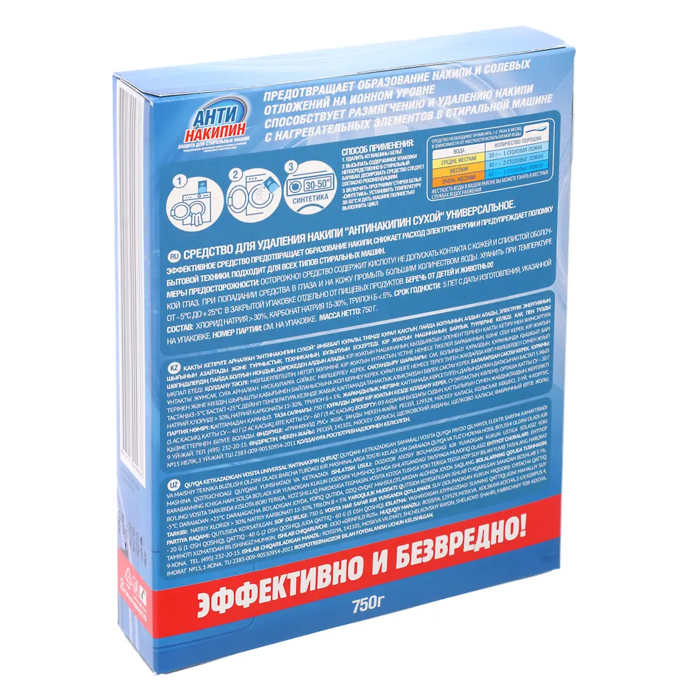 Антинакипин защита для стиральных машин, к/у, 750г - #3