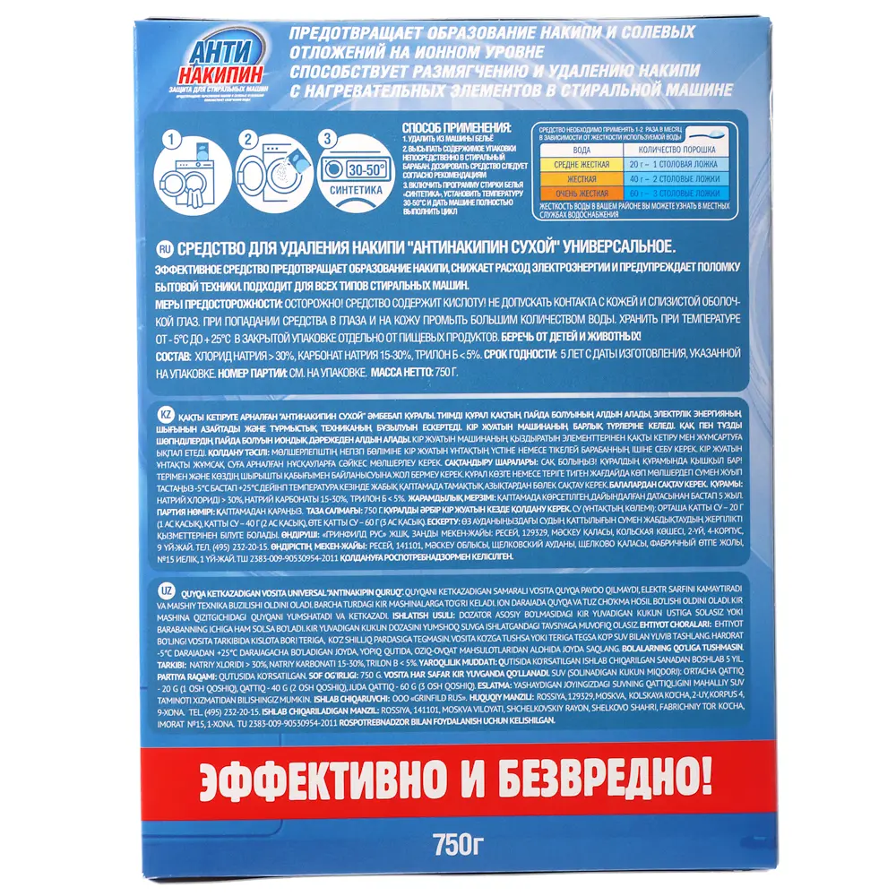 Антинакипин защита для стиральных машин, к/у, 750г - #4