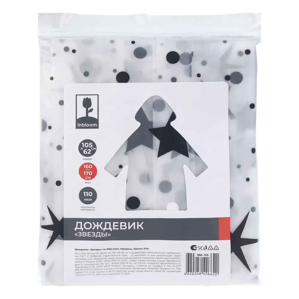 Дождевик "Звезды" тм INBLOOM, 105х62см, 110мкм, ЭВА - #11