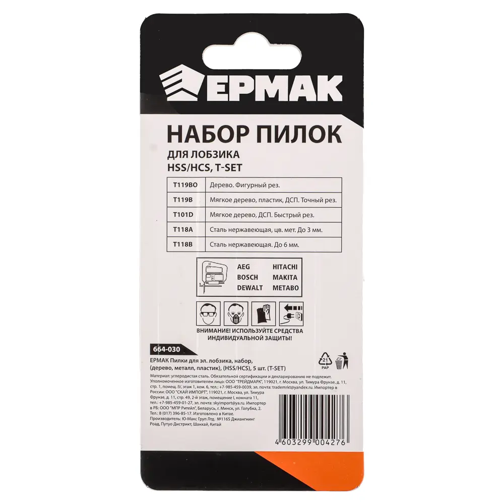 ЕРМАК Пилки для эл.лобзика набор (Дерево, металл, пластик) ( HSS/HCS) 5шт (T-SET) - #3