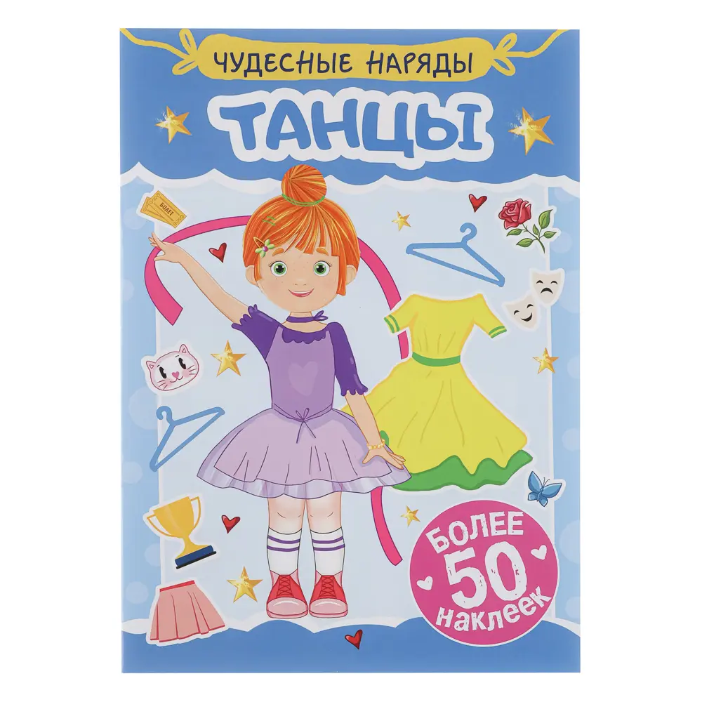 Книга "Чудесные наряды", с наклейками, 16х23см, 16 стр., 4 дизайна - #14