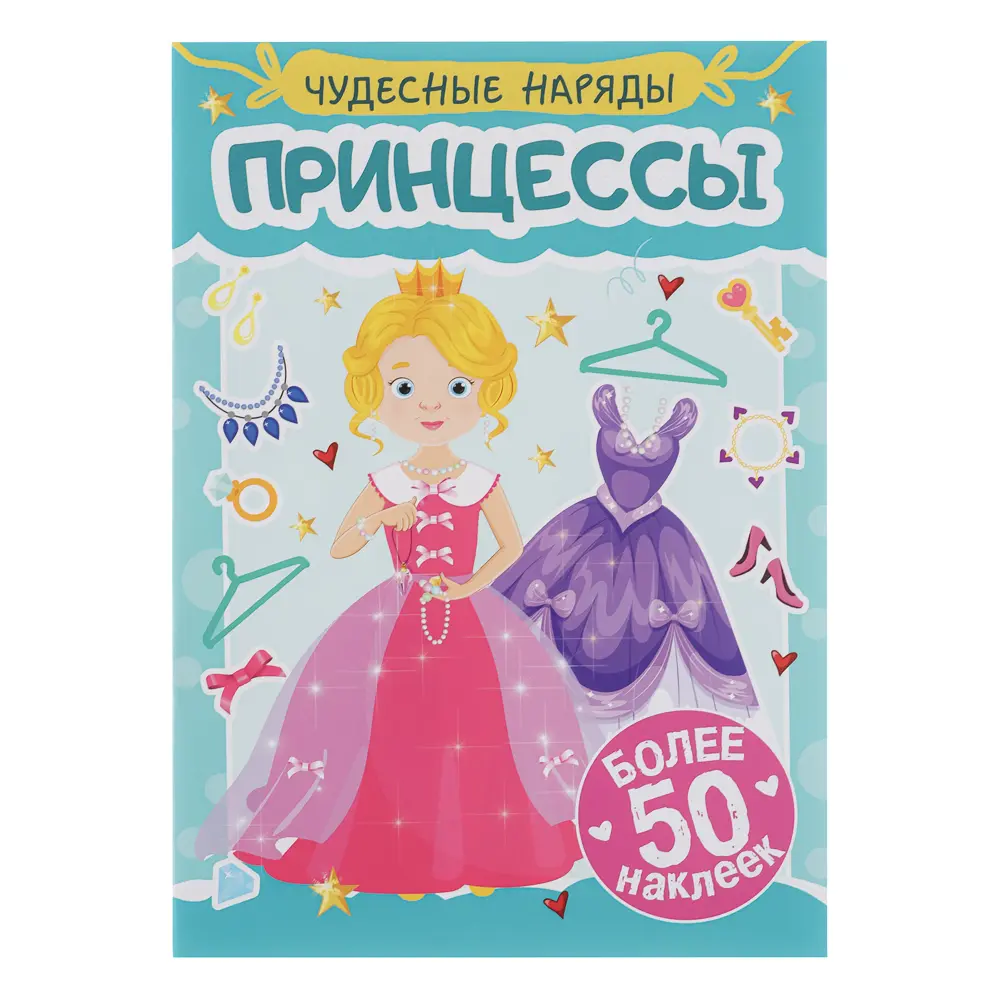 Книга "Чудесные наряды", с наклейками, 16х23см, 16 стр., 4 дизайна - #6