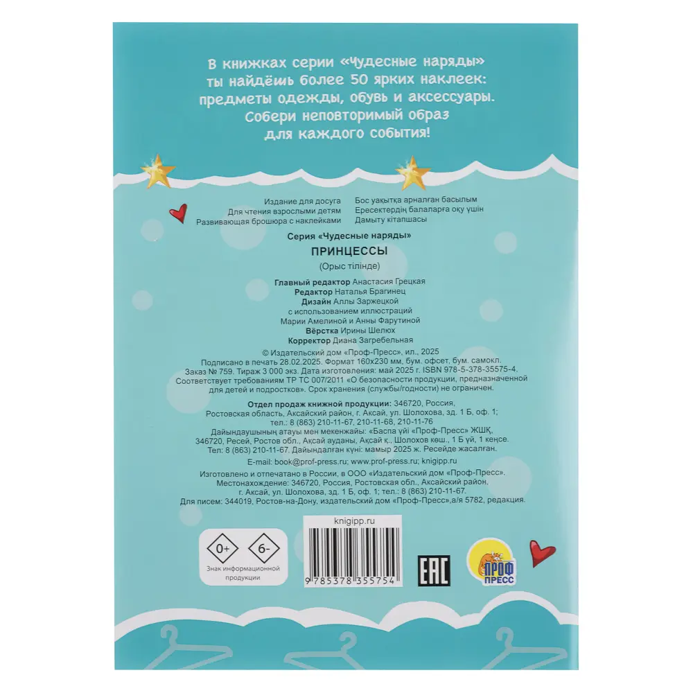 Книга "Чудесные наряды", с наклейками, 16х23см, 16 стр., 4 дизайна - #9