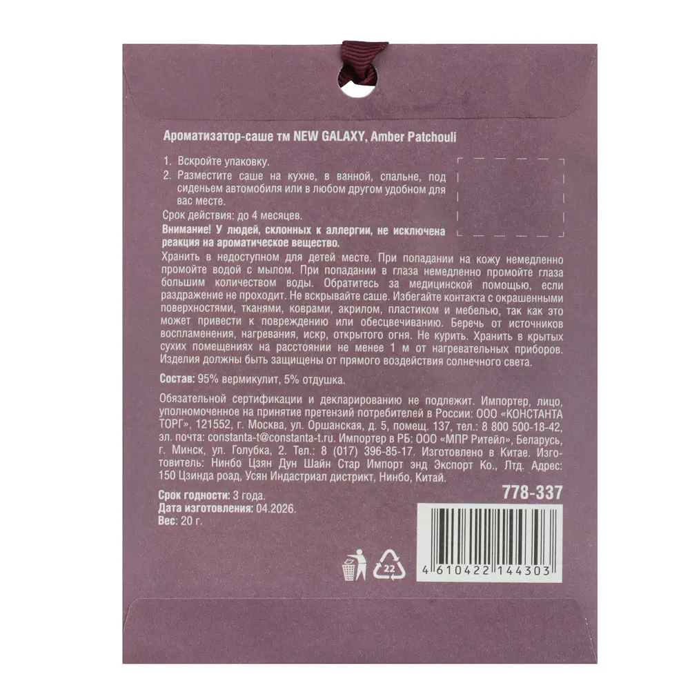 Ароматизатор саше тм NEW GALAXY, 20гр, Rosemary & Sea Salt, Leather Incen, Amber Patch, Cashm Vanil - #3