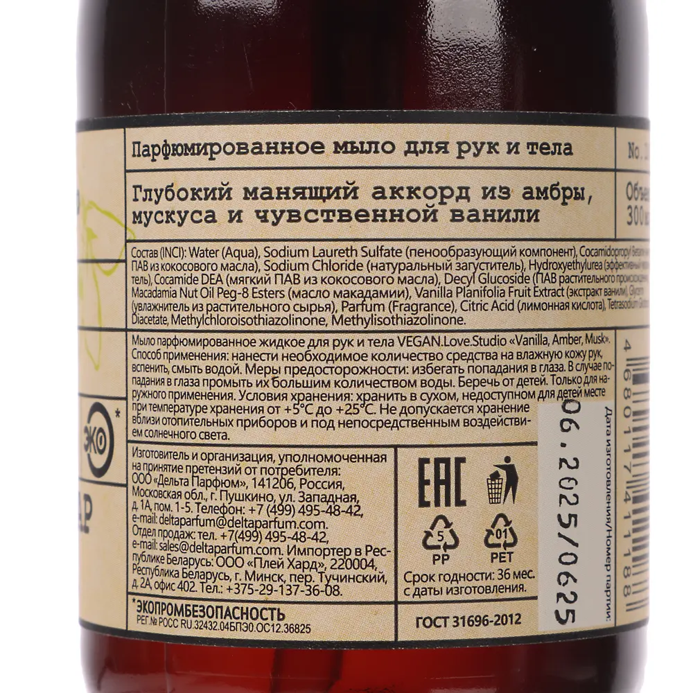 Парфюмированное мыло для рук и тела VEGAN.Love.Studio Vanilla, Amber, Musk, 300мл - #4