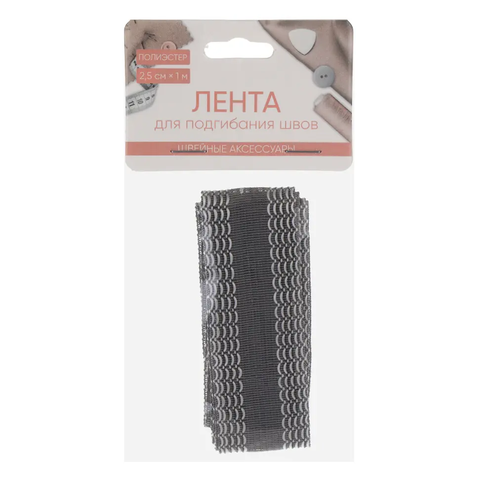 Лента для подгибания швов, полиэстер, 2,5 см*1 м, 2 цвета - #5