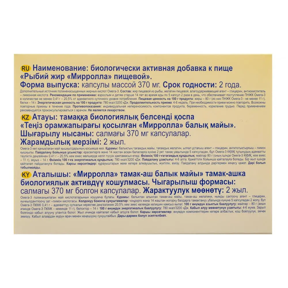 БАД "Рыбий жир пищевой" Мирролла, 100капс по 370 мг - #4