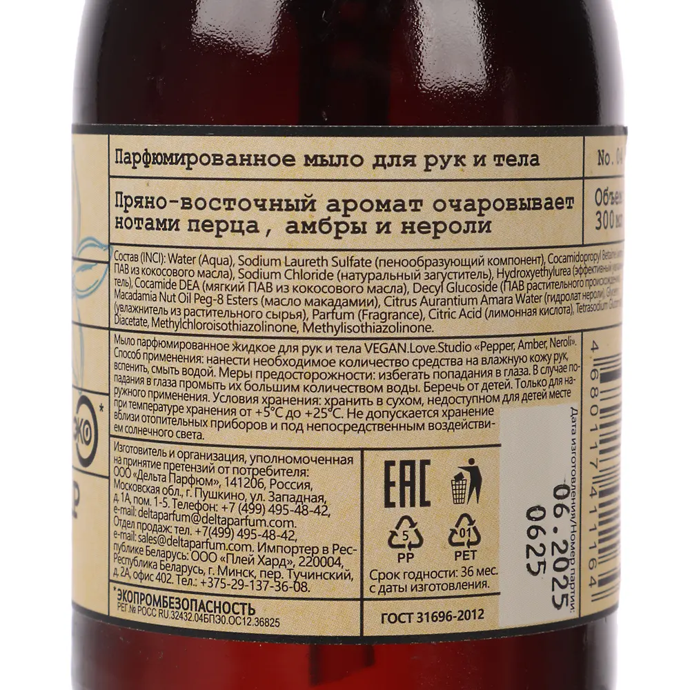 Парфюмированное мыло для рук и тела VEGAN.Love.Studio Pepper, Amber, Neroli, 300мл - #4