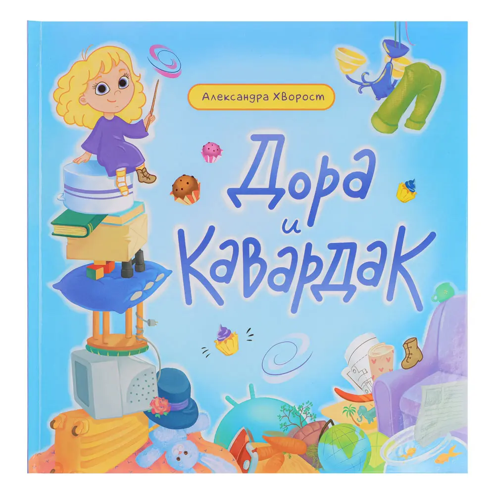 УИД Книга А. Хворост "Дора и кавардак", бумага, картон, 23х23см, 32 стр. - #1