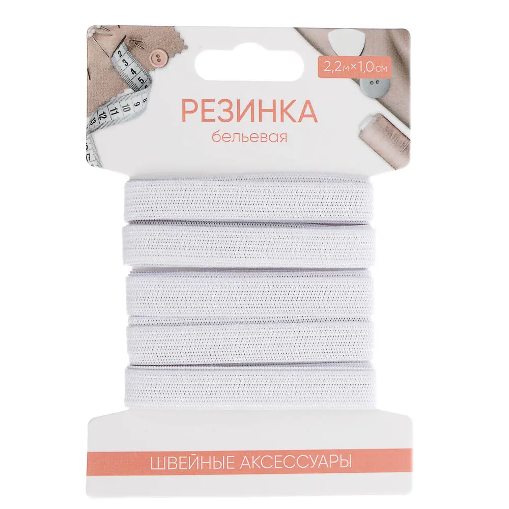 Резинка бельевая 1,0см х 2,2м, полиэстер, цвет белый - #1