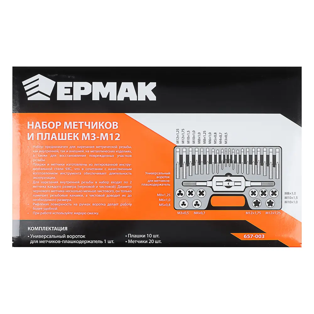 ЕРМАК Набор метчиков и плашек 31пр. М3-М12 - #10