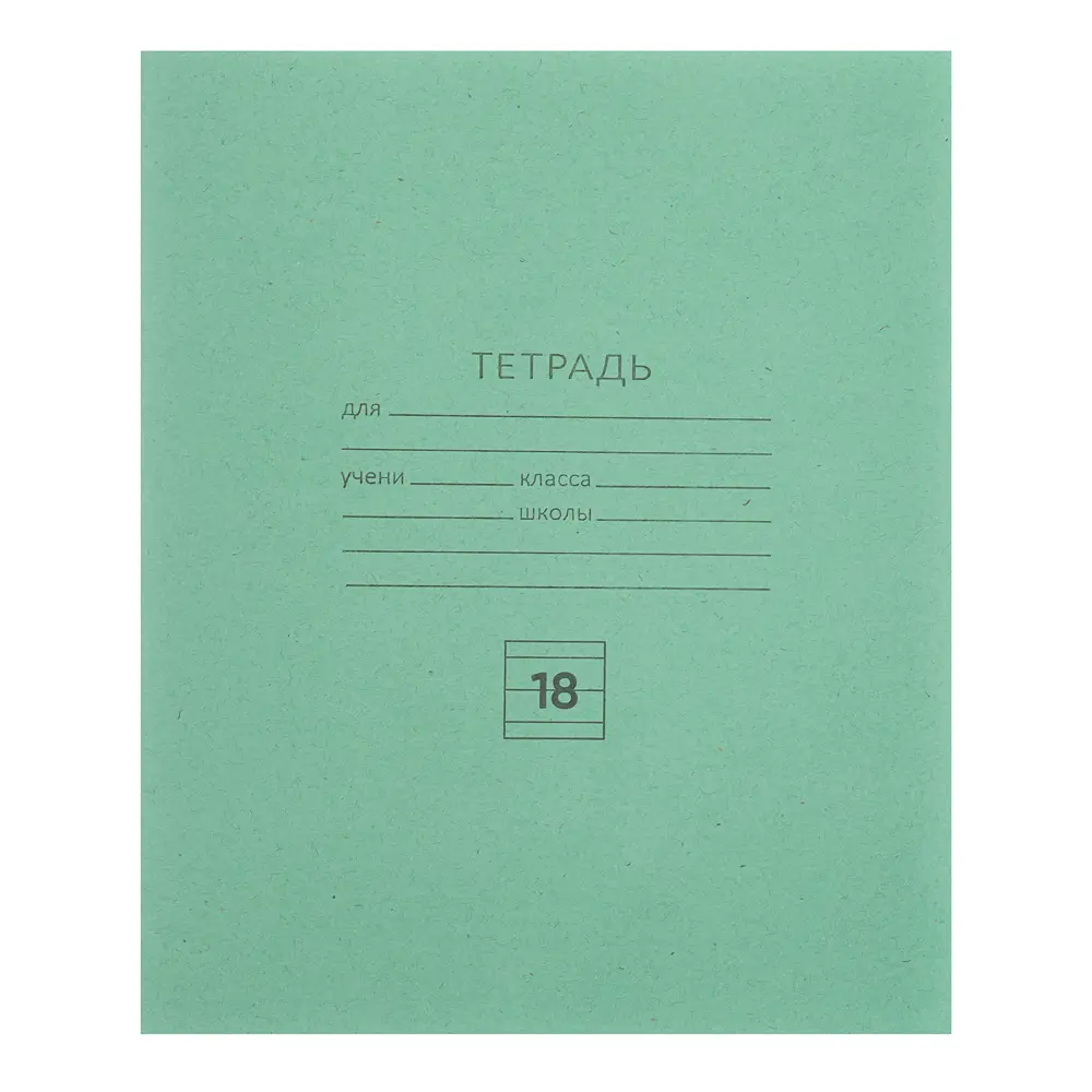 Тетрадь школьная 18 л., в линейку, БЕЛЫЕ ЛИСТЫ, ЗЕЛЕНАЯ обложка, скрепка - #1