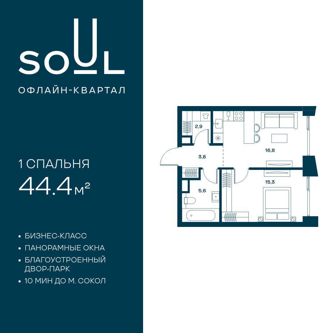 1-комнатная квартира в ЖК SOUL