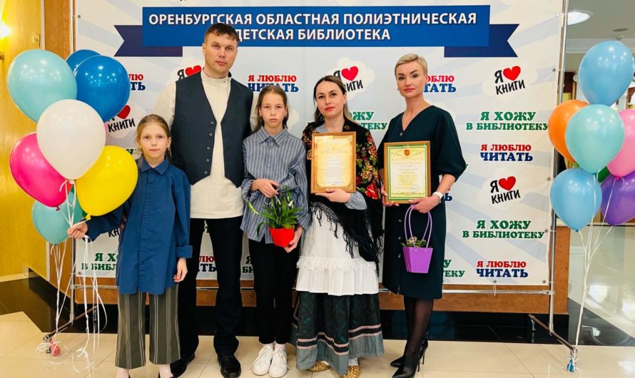 Бугурусланцы признаны самой эрудированной читающей семьей Оренбуржья