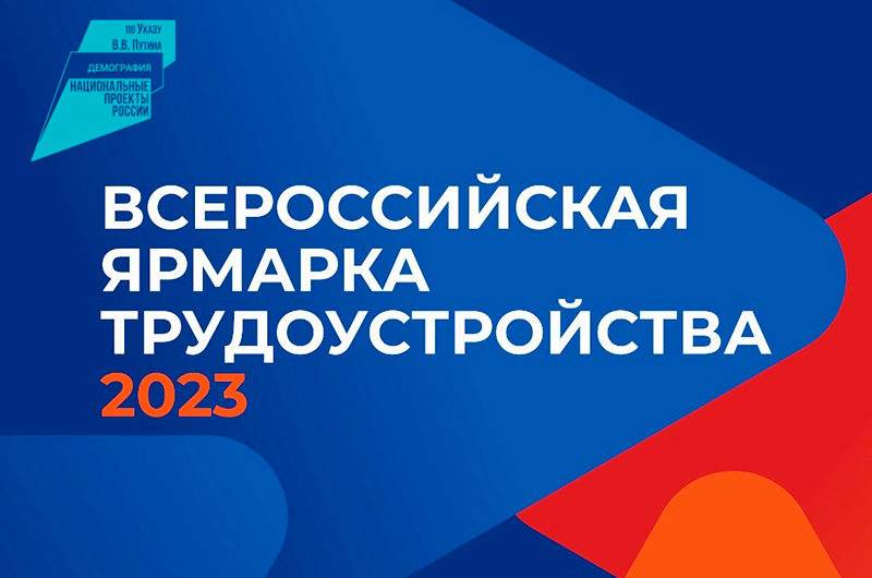 В Оренбуржье 14 и 15 апреля пройдёт Всероссийская ярмарка трудоустройства «Работа России. Время возможностей»