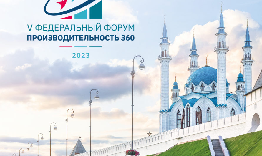Оренбуржье примет участие в V Федеральном форуме «Производительность 360»