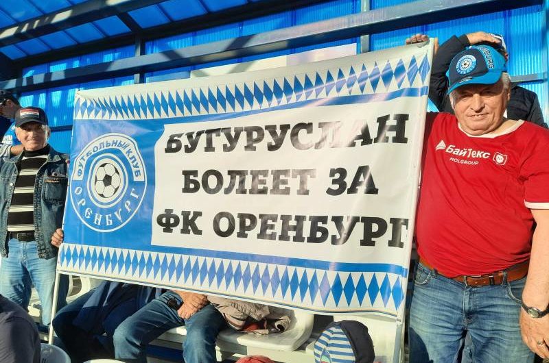 Бугурусланцы поддерживают футбольный клуб «Оренбург»