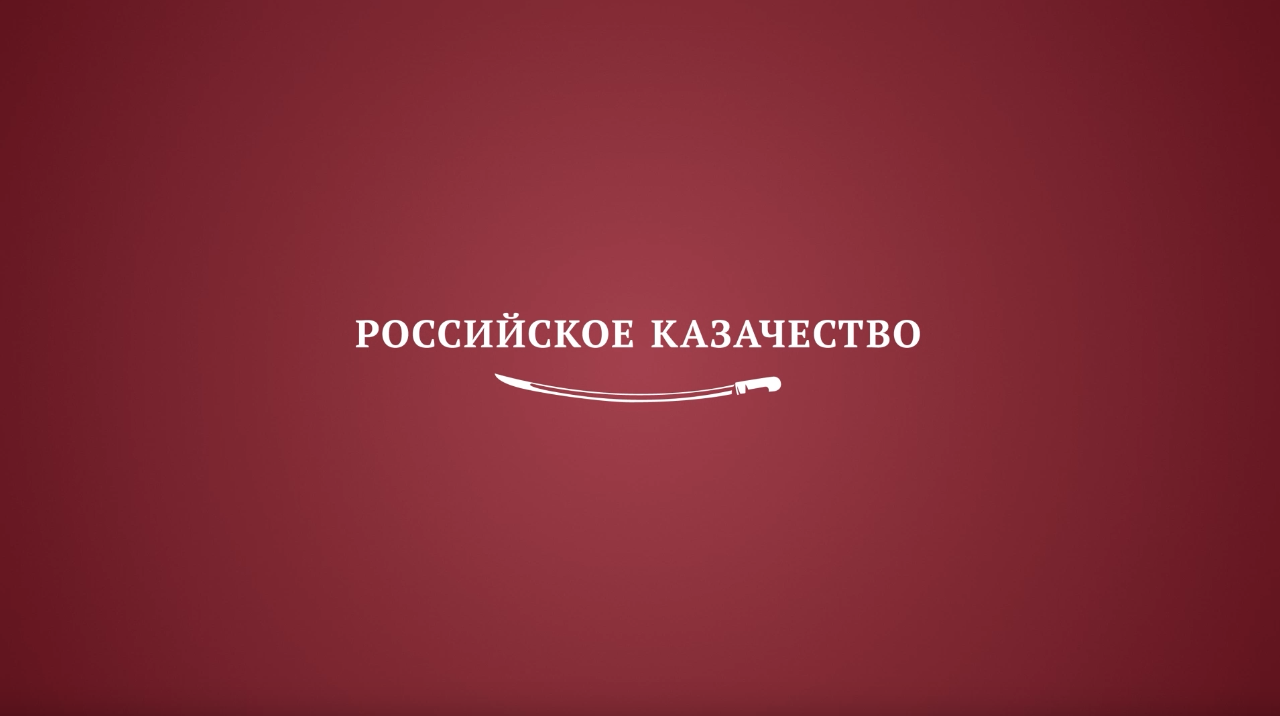 Сегодня отмечается День Российского казачества | 01.09.2023 | Новости  Бугуруслана - БезФормата