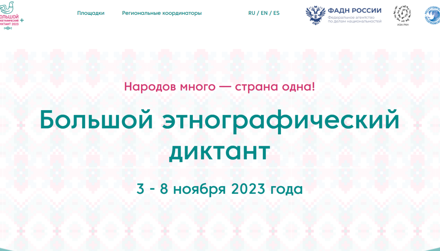 Большой этнографический диктант 2023 вопросы