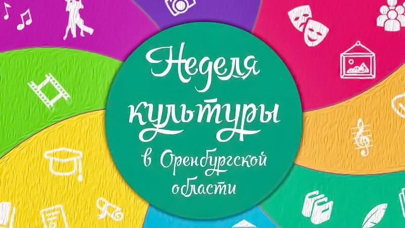 В Оренбуржье стартовала «Неделя культуры»