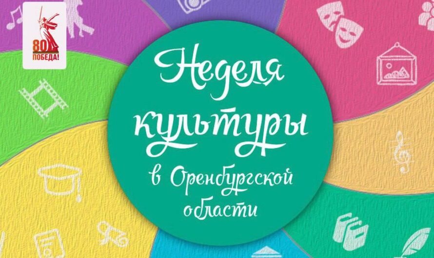 Бугурусланцев приглашают поучаствовать в «Неделе культуры»