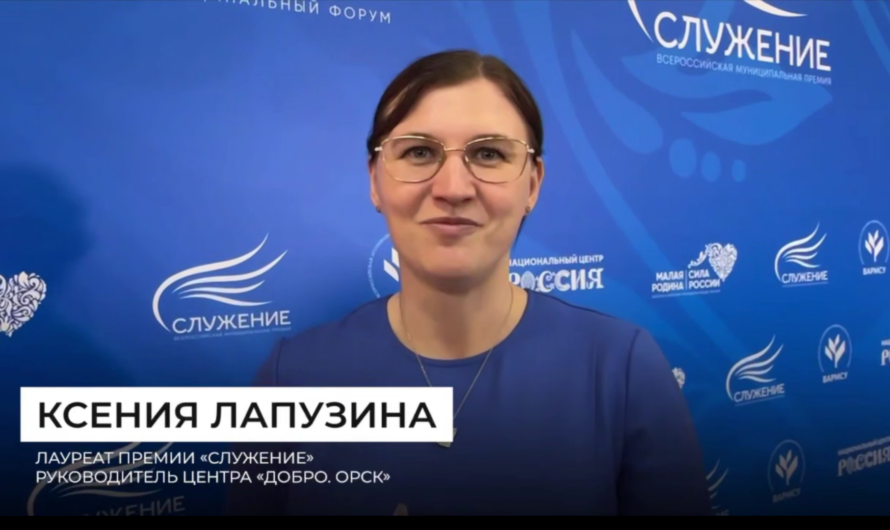 Проект Ксении Лапузиной из Орска стал лауреатом Всероссийской премии «Служение»